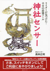 神社センサー　ライダーが見つけた！幸せの最強ツール