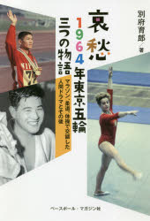 哀愁１９６４年東京五輪三つの物語　マラソン、柔道、体操で交錯した人間ドラマとその後