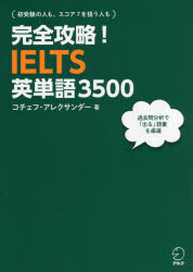 完全攻略！ＩＥＬＴＳ英単語３５００