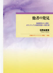 他者の発見　演劇教育から人類学、ボランティアと地域活性論への架け橋