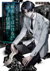 ＣＥＯ生駒永久の「検索してはいけない」ネット怪異譚　ＩＴ社長はデータで怪異の謎を解く