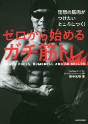 理想の筋肉がつけたいところにつく！ゼロから始めるガチ筋トレ　ＢＥＮＣＨ　ＰＲＥＳＳ，ＤＵＭＢＢＥＬＬ　ＡＮＤ　ＡＢ　ＲＯＬＬＥＲ