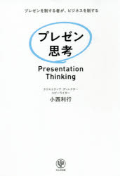 プレゼン思考　プレゼンを制する者が、ビジネスを制する