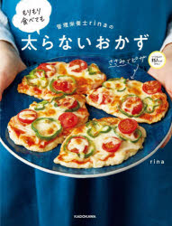 管理栄養士ｒｉｎａのもりもり食べても太らないおかず