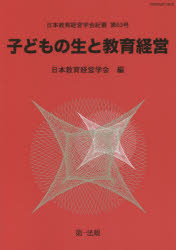 子どもの生と教育経営