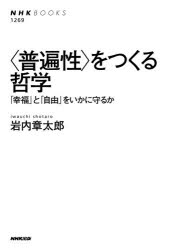 〈普遍性〉をつくる哲学　「幸福」と「自由」をいかに守るか