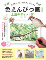 色えんぴつ画上達のポイント６１　構図と色づかいでステップアップ！　新装版