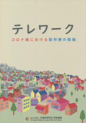 テレワーク　コロナ禍における政労使の取組