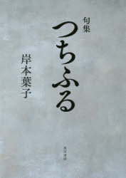 つちふる　句集