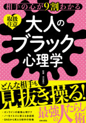 相手の心が９割わかる大人のブラック心理学　取扱注意
