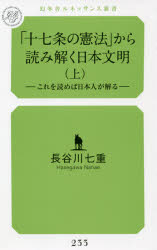 「十七条の憲法」から読み解く日本文明　これを読めば日本人が解る　上