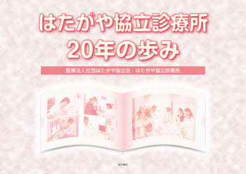 はたがや協立診療所２０年の歩み