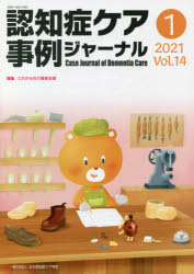 認知症ケア事例ジャーナル　Ｖｏｌ．１４－１（２０２１）