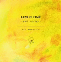 ＬＥＭＯＮ　ＴＩＭＥ　檸檬とつなぐ毎日