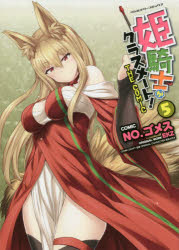 姫騎士がクラスメート！　ＴＨＥ　ＣＯＭＩＣ　５