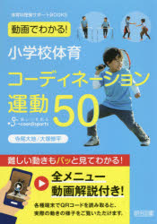 動画でわかる！小学校体育コーディネーション運動５０