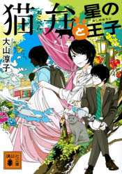 猫弁と星の王子