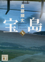 宝島　上