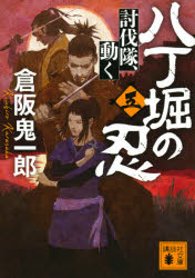 八丁堀の忍　５