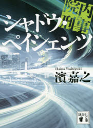 院内刑事（デカ）シャドウ・ペイシェンツ