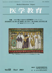 医学教育　第５２巻・第３号