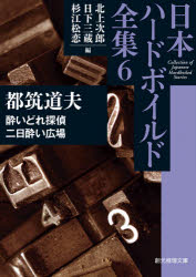 日本ハードボイルド全集　６