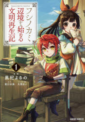 フシノカミ　辺境から始める文明再生記　１