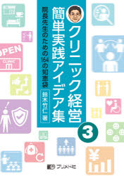 クリニック経営簡単実践アイデア集　院長先生のための１６４の知恵袋　３