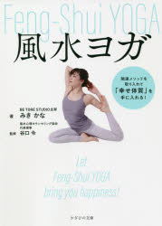 風水ヨガ　開運メソッドを取り入れて「幸せ体質」を手に入れる！