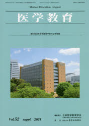医学教育　第５２巻・補冊