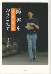 障害をのりこえて　僕の青春