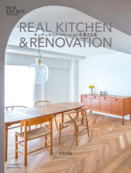 ＲＥＡＬ　ＫＩＴＣＨＥＮ　＆　ＲＥＮＯＶＡＴＩＯＮ　キッチンからリノベーションを考える本