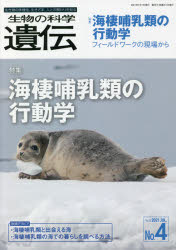 生物の科学遺伝　Ｖｏｌ．７５Ｎｏ．４（２０２１ＪＵＬ．）
