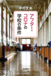 アフター・コロナの学校の条件