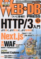 ＷＥＢ＋ＤＢ　ＰＲＥＳＳ　Ｖｏｌ．１２３