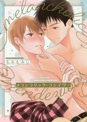 メランコリック・ランデヴー