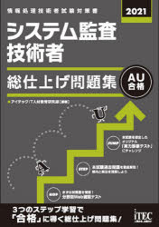 システム監査技術者総仕上げ問題集　２０２１