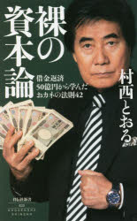 裸の資本論　借金返済５０億円から学んだおカネの法則４２