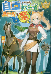 自重をやめた転生者は、異世界を楽しむ