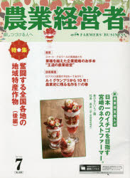 農業経営者　耕しつづける人へ　Ｎｏ．３０４（２０２１－７）