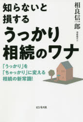 知らないと損するうっかり相続のワナ　「うっかり」を「ちゃっかり」に変える相続の新常識！