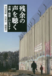 残余の声を聴く　沖縄・韓国・パレスチナ