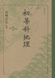 初等科地理　復刻版