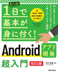 たった１日で基本が身に付く！Ａｎｄｒｏｉｄアプリ開発超入門