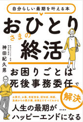 おひとりさまの終活　お困りごとは死後事務委任で解決　自分らしい最期を叶える本