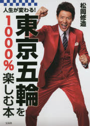 東京五輪を１０００％楽しむ本　人生が変わる！