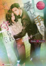 優しい手に守られたい　Ｋａｎａｋｏ　＆　Ｒｙｏｕｉｃｈｉ