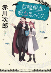 合唱組曲・吸血鬼のうた