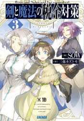 剣と魔法の税金対策　３