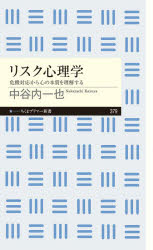 リスク心理学　危機対応から心の本質を理解する